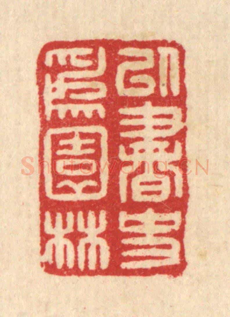 清 汪启淑《以書史爲園林》篆刻印章作品
