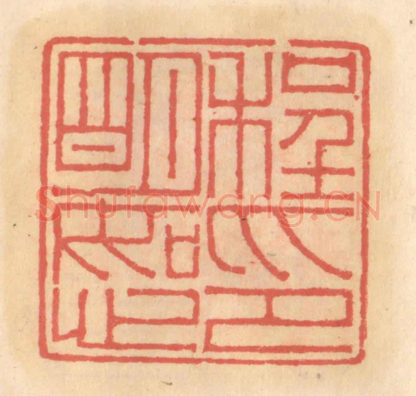 明 吴迥《程明恕印》篆刻印章作品