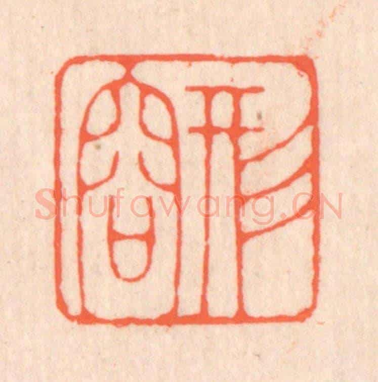 清 翁寿庾《形容》篆刻印章作品
