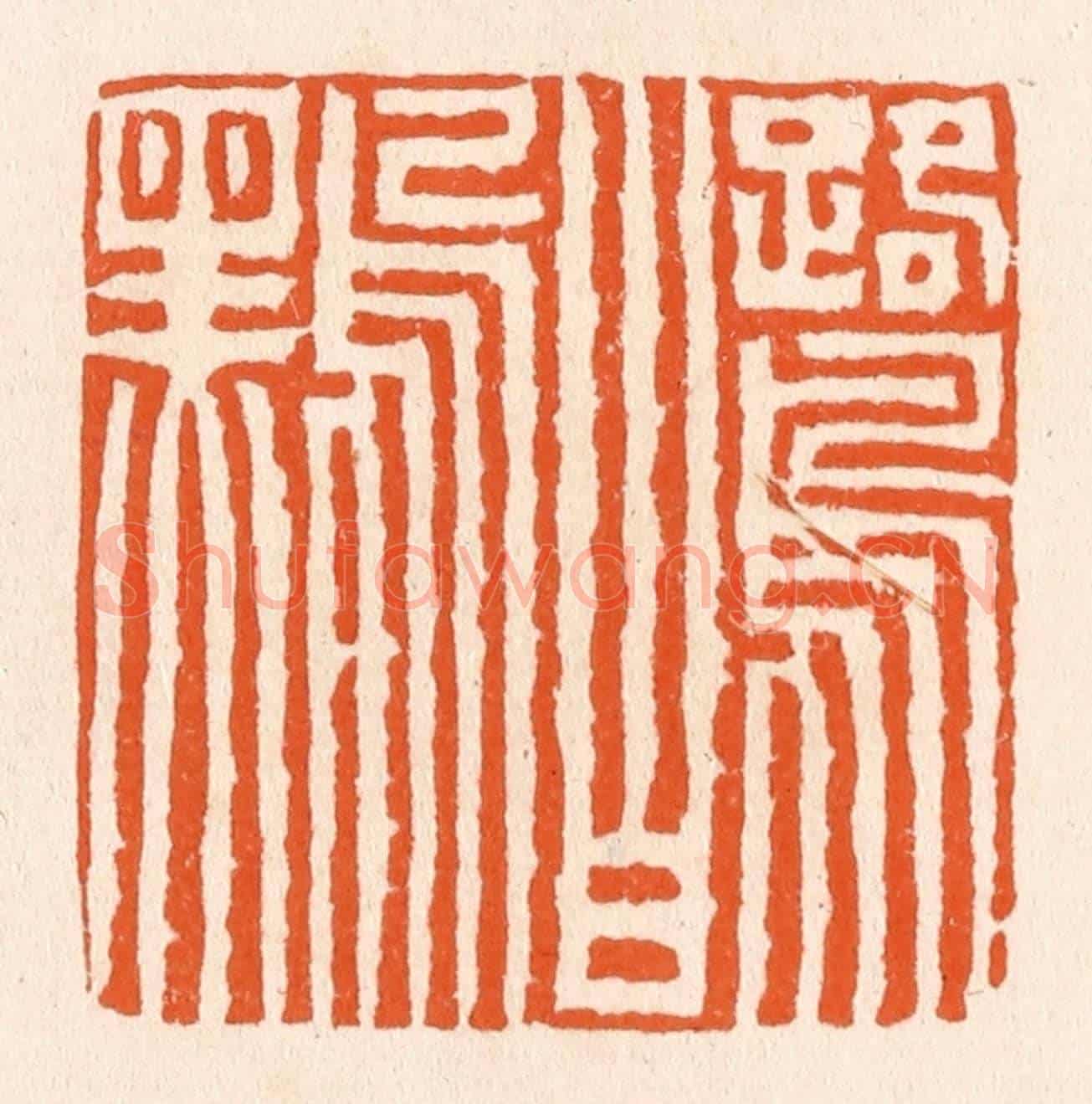 清 滨村立平《鷺白鳥黑》篆刻印章作品