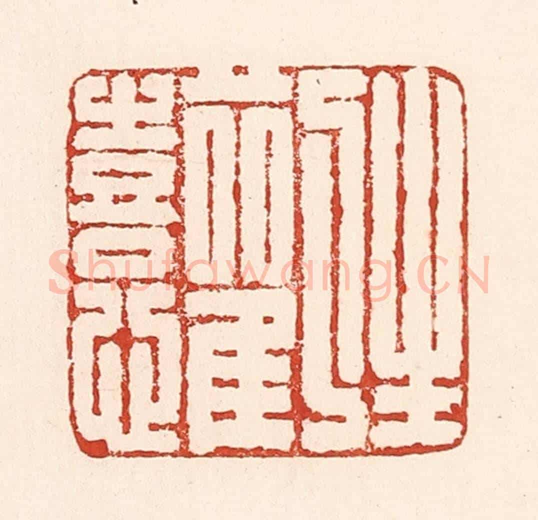 清 陆廷槐《生歡喜心》篆刻印章作品
