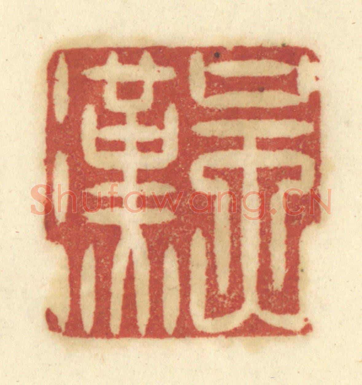 清 陈鹿峰《吳漢》篆刻印章作品