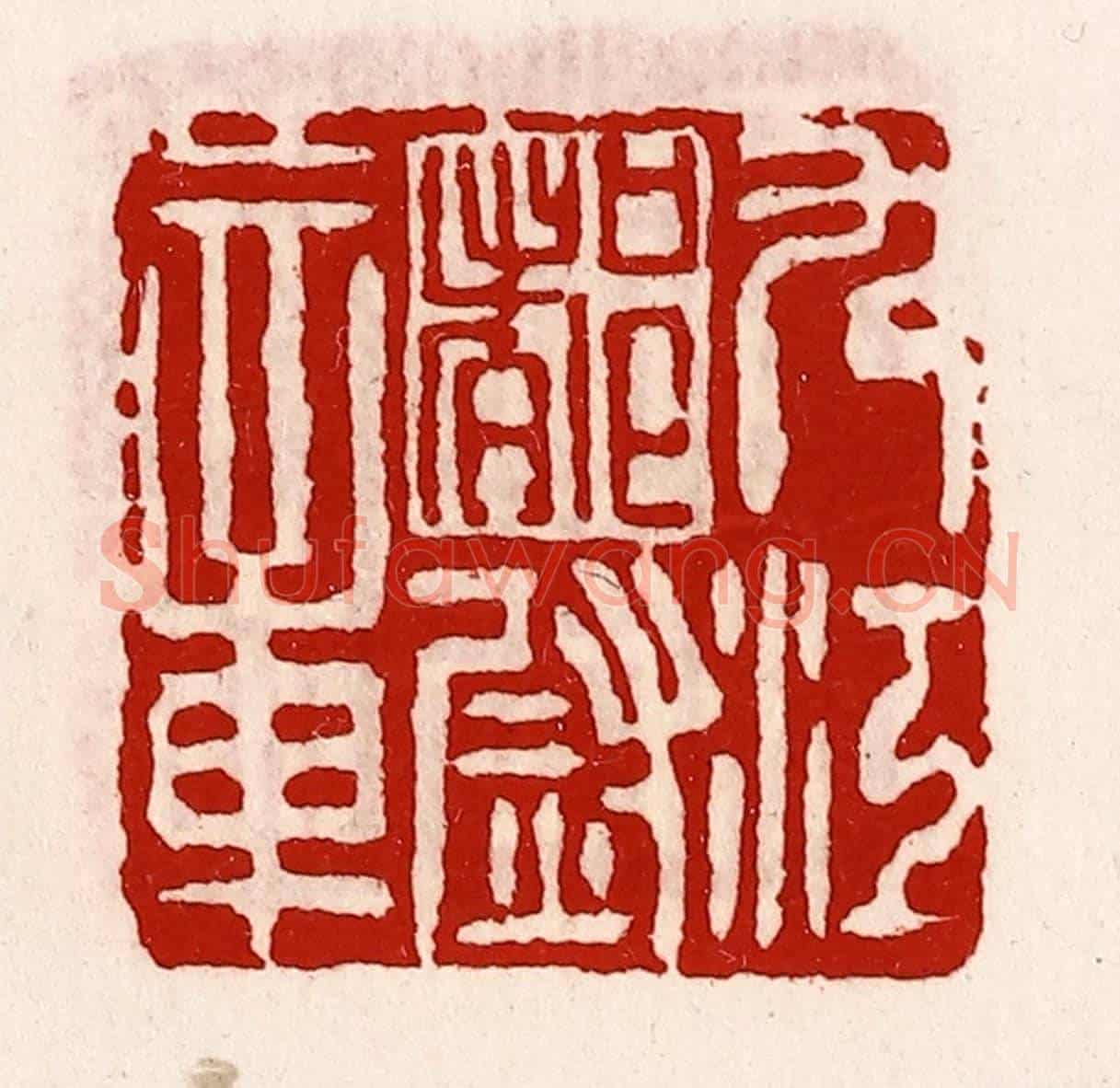 清 徐坚《九江都尉章》篆刻印章作品