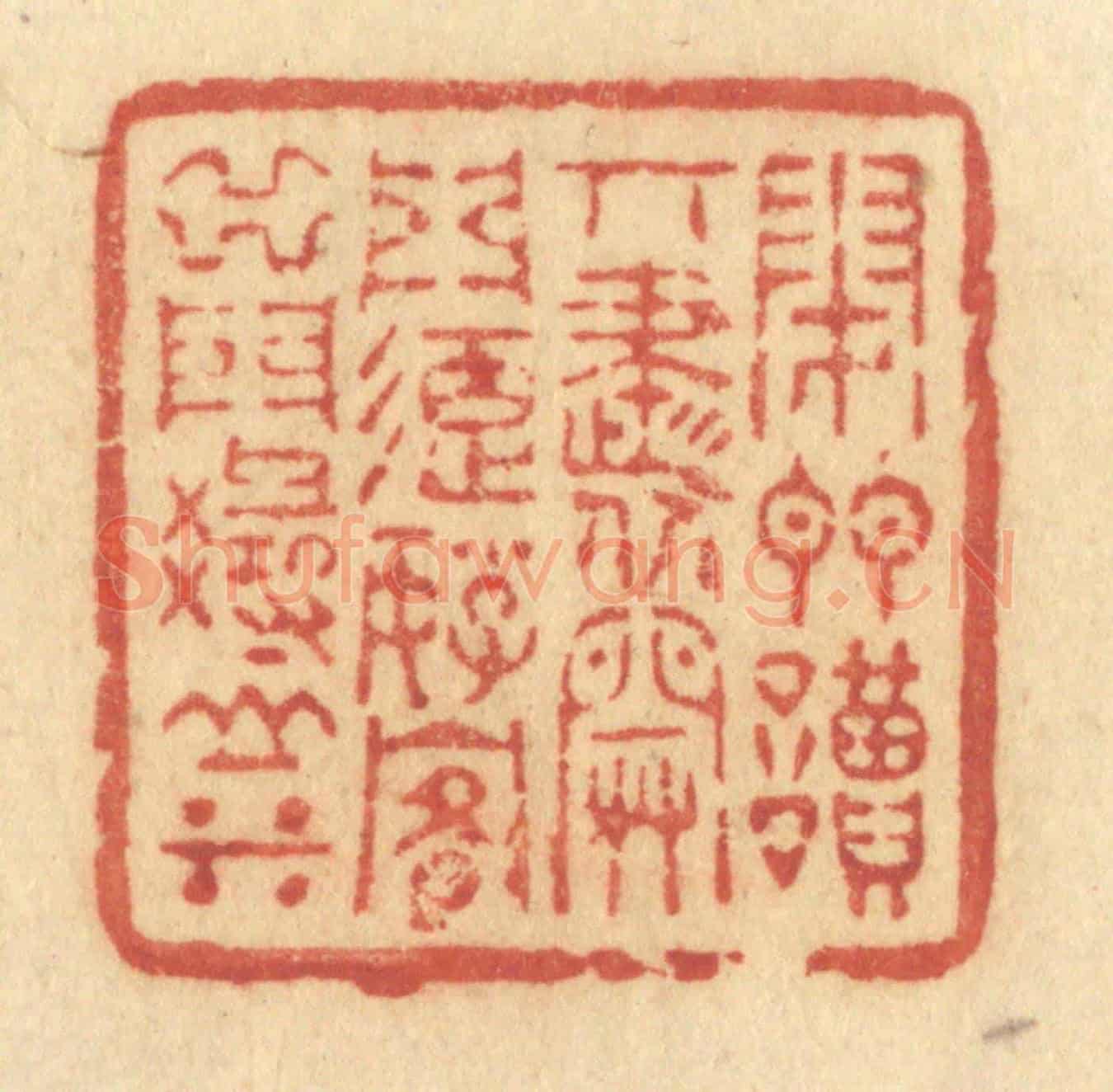清 许容《閉門讀奇書,開門延好客,出門尋山水》篆刻印章作品