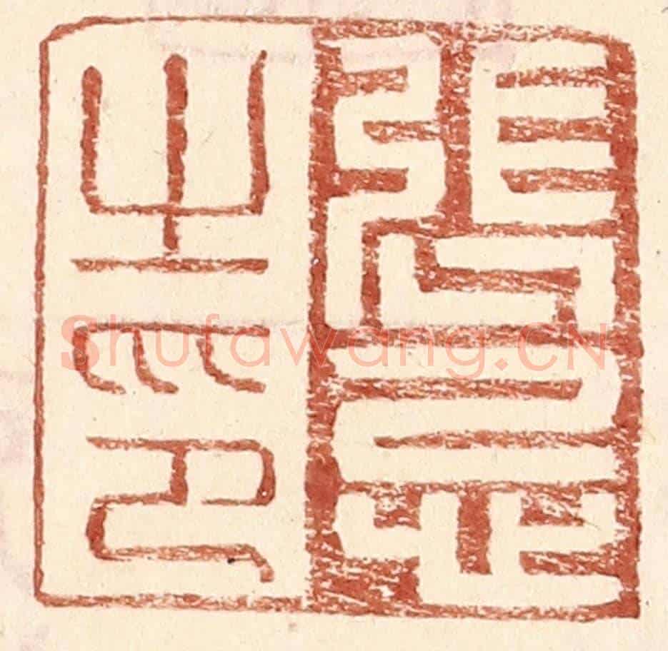 明 王常《張忌之印》篆刻印章作品