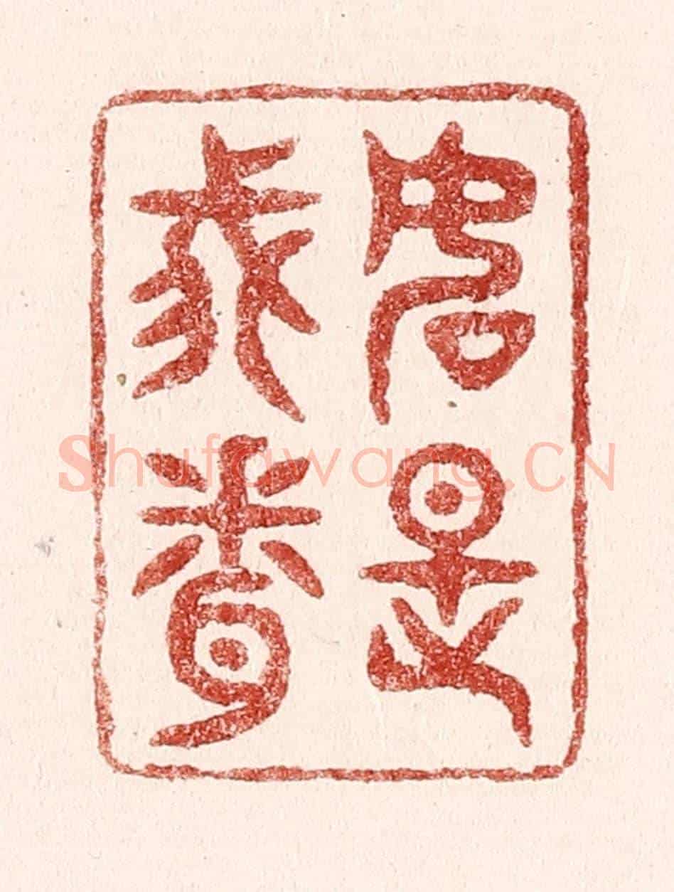 清 吴苍雷《如是我聞》篆刻印章作品