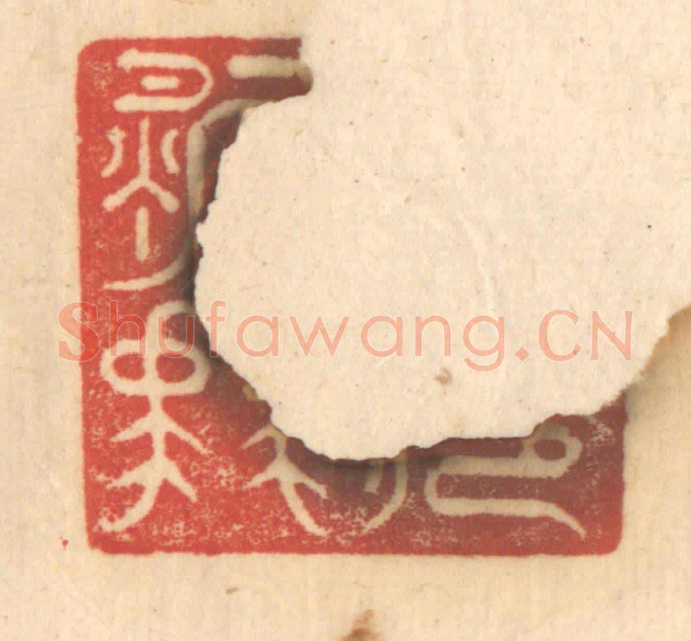 清 赵锡绶《公庭萬舞》篆刻印章作品