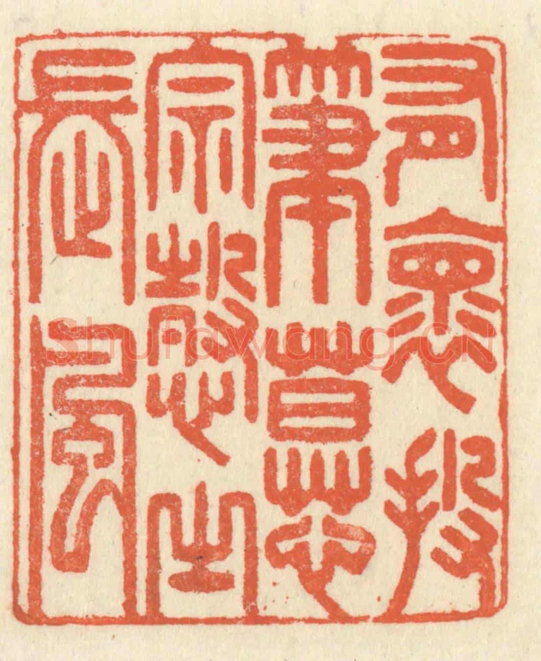 清 祝尧龄《有懷投筆，慕宗慤之長風》篆刻印章作品