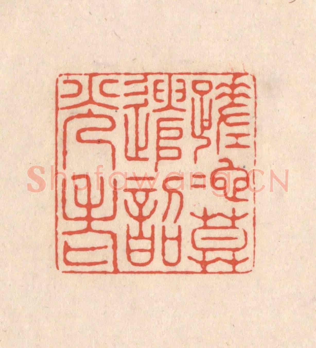 清 顾浩《蹉跎莫遣韶光老》篆刻印章作品