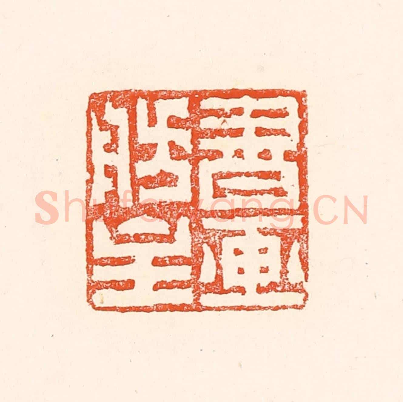 清 赵之琛《書畫舫主》篆刻印章作品