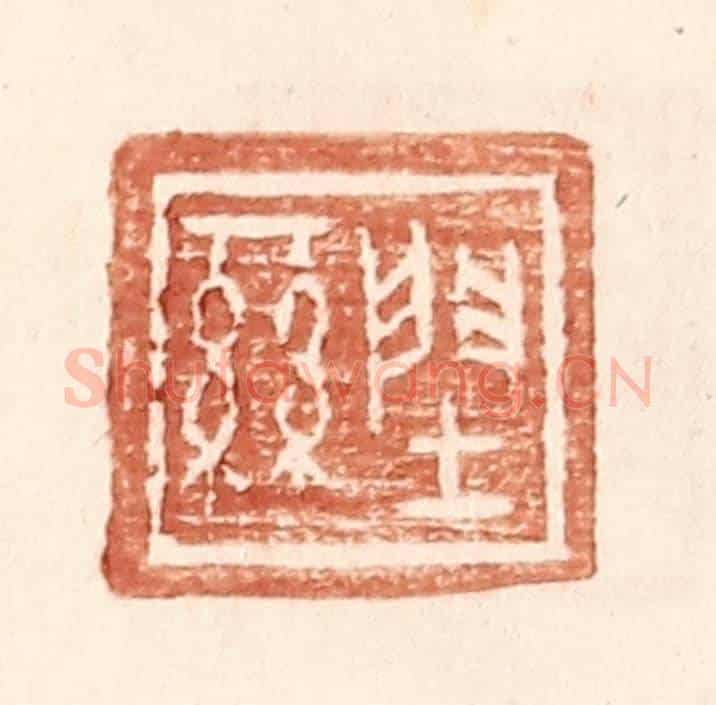 明 王常《䦌絲》篆刻印章作品