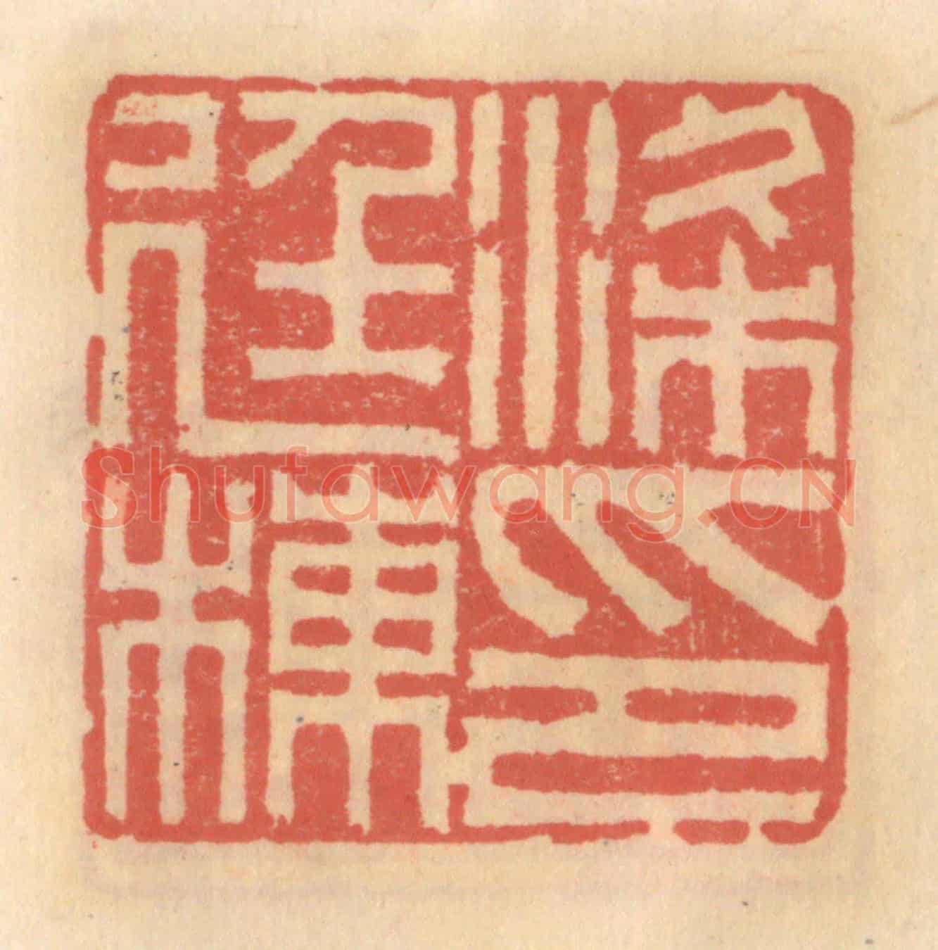 明 吴迥《梁廷棟印》篆刻印章作品