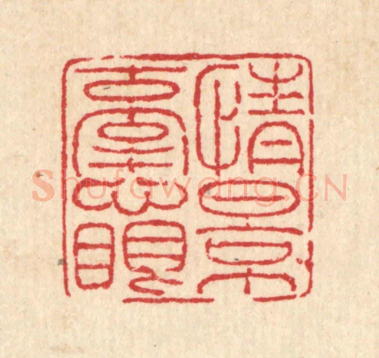 清 马谦《情景牽心眼》篆刻印章作品