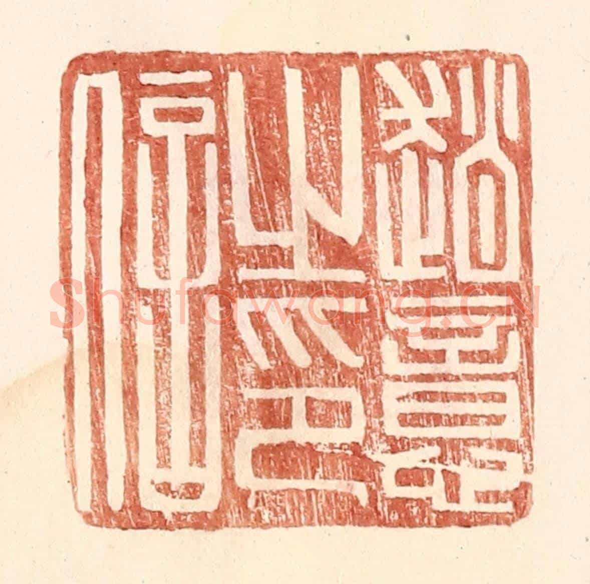 明 王常《趙意之印信》篆刻印章作品