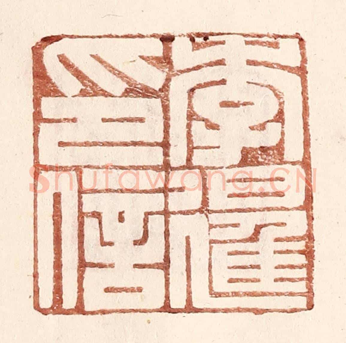 明 王常《李暹印信》篆刻印章作品