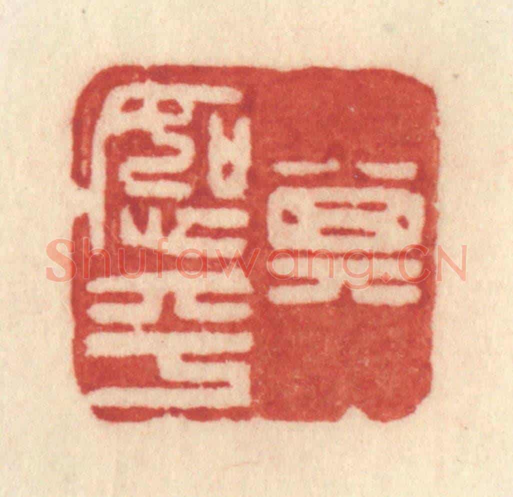 清 许容《其恕乎》篆刻印章作品