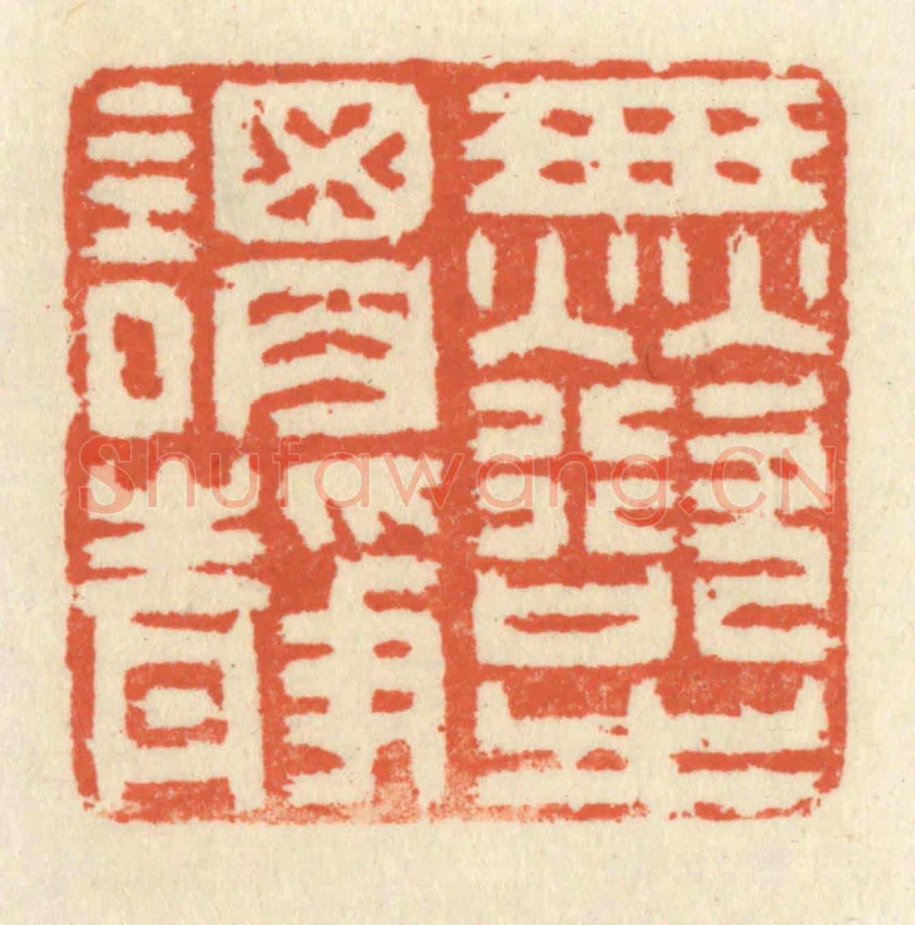 清 祝尧龄《無欲之謂靜》篆刻印章作品