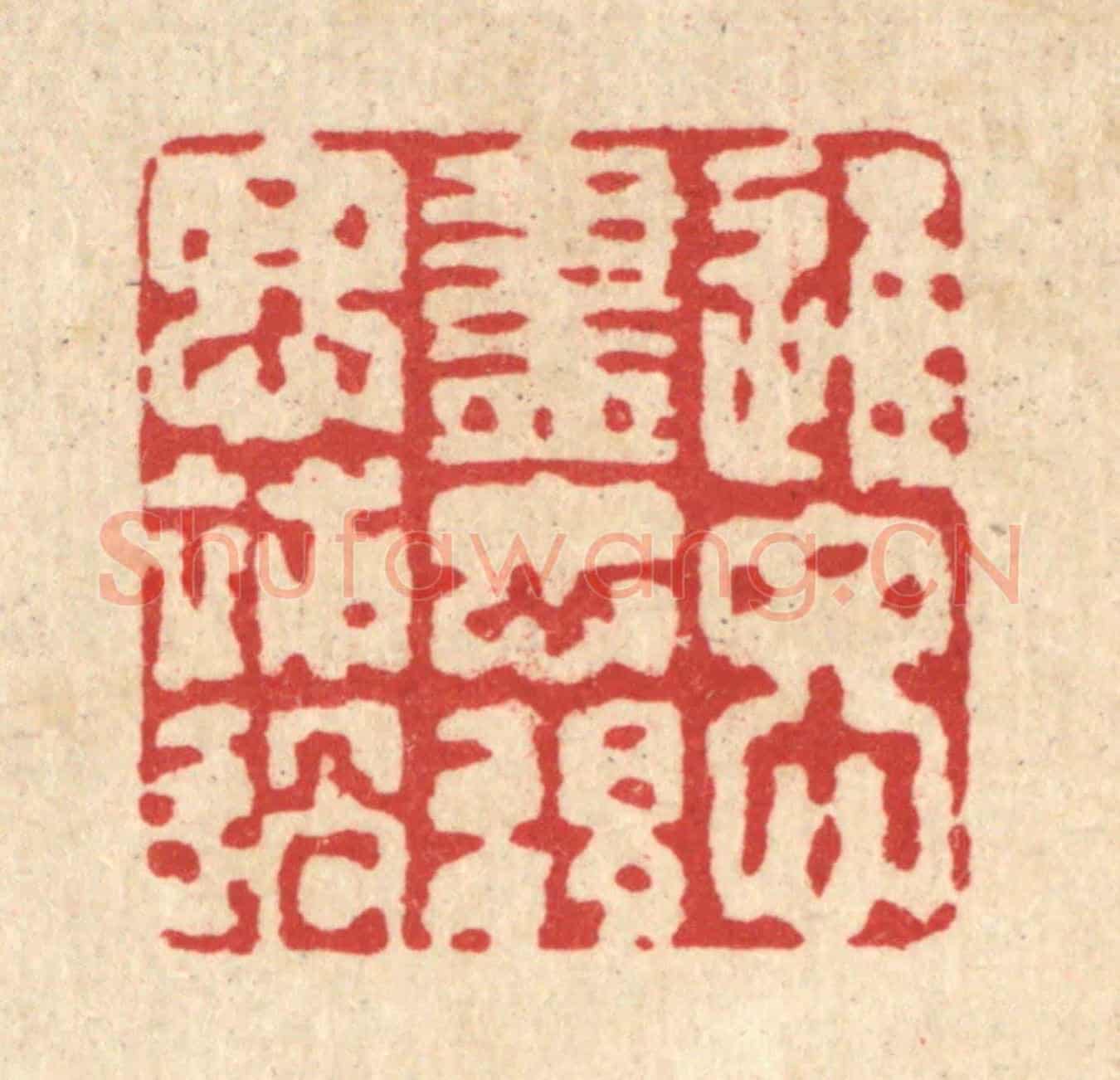 清 强行健《進思盡忠,退思補過》篆刻印章作品