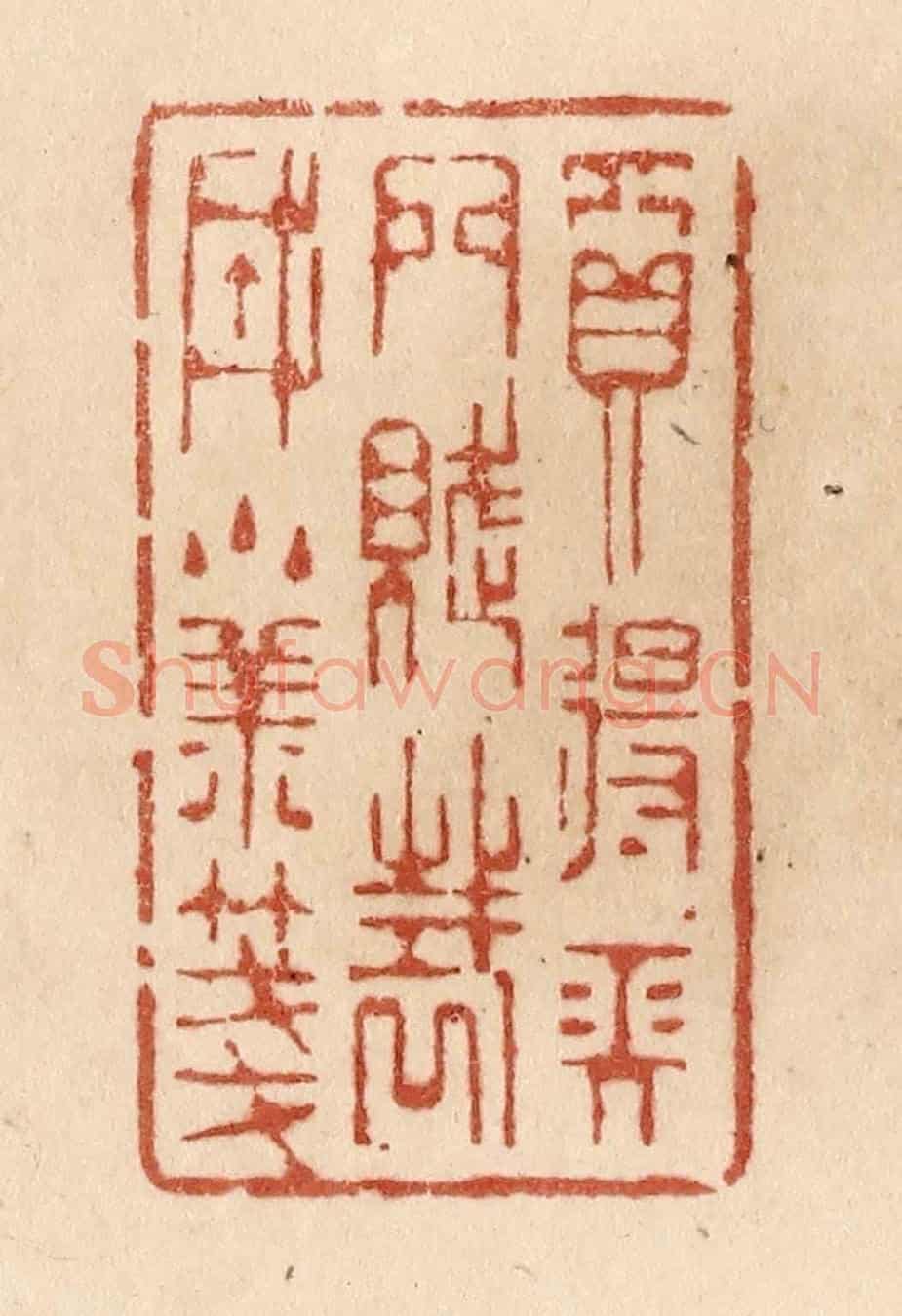 清 贾永《買得長門賦/裁成小樣箋》篆刻印章作品