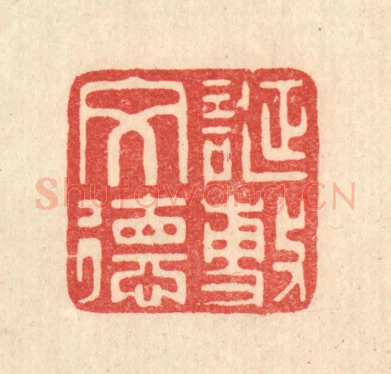 清 俞元之《誕敷文德》篆刻印章作品