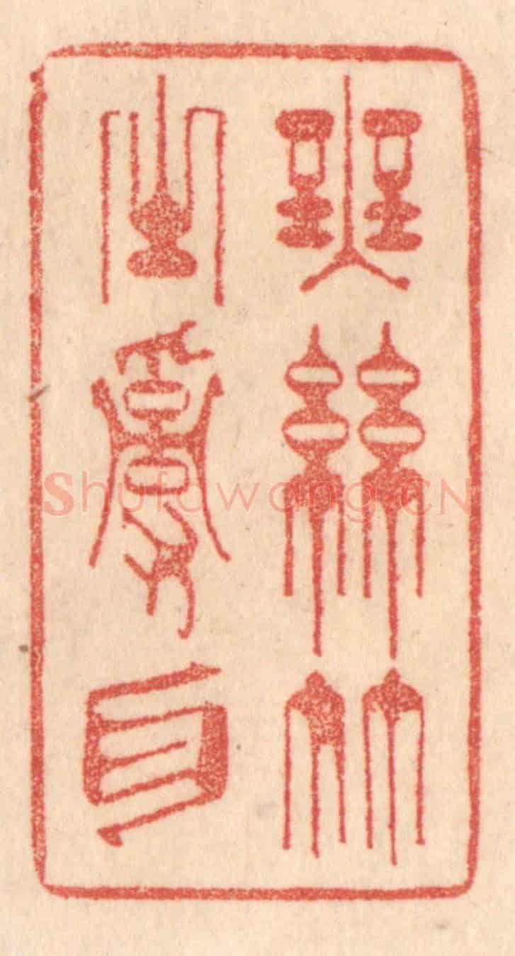 清 梁登庸《無絲竹之亂耳》篆刻印章作品