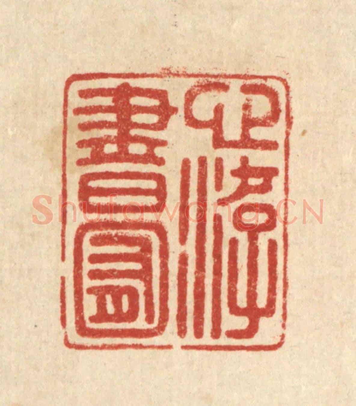 清 陈浩《心游書囿》篆刻印章作品