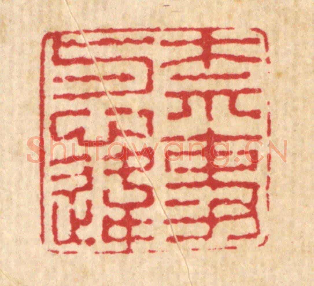 清 高以寀《奈事與心違》篆刻印章作品