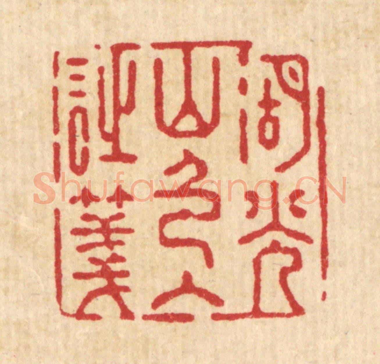 清 强行健《湖光山色入詩箋》篆刻印章作品