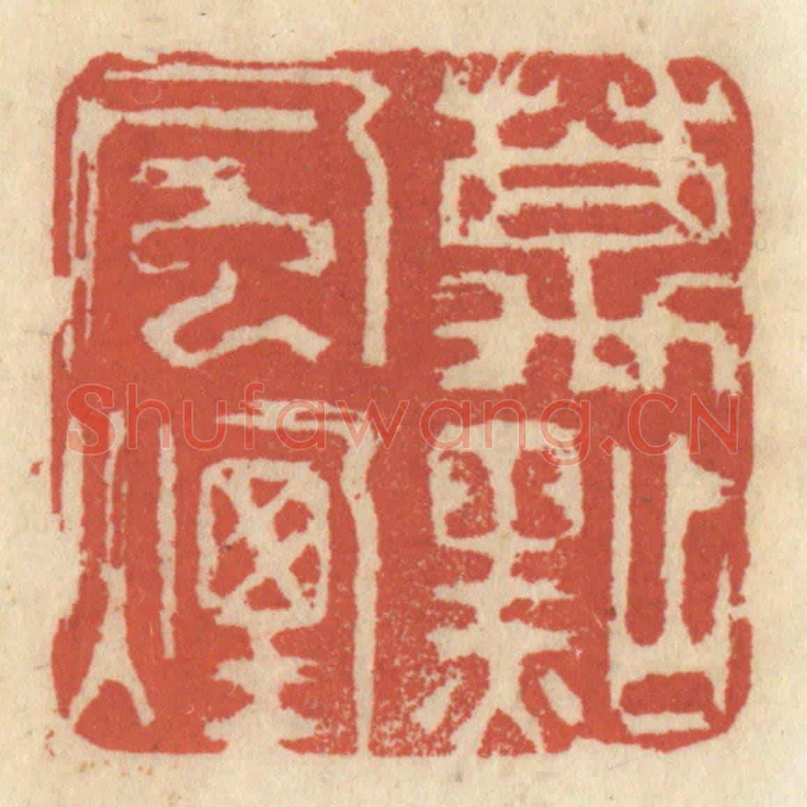 清 王睿章《萬點風煙》篆刻印章作品