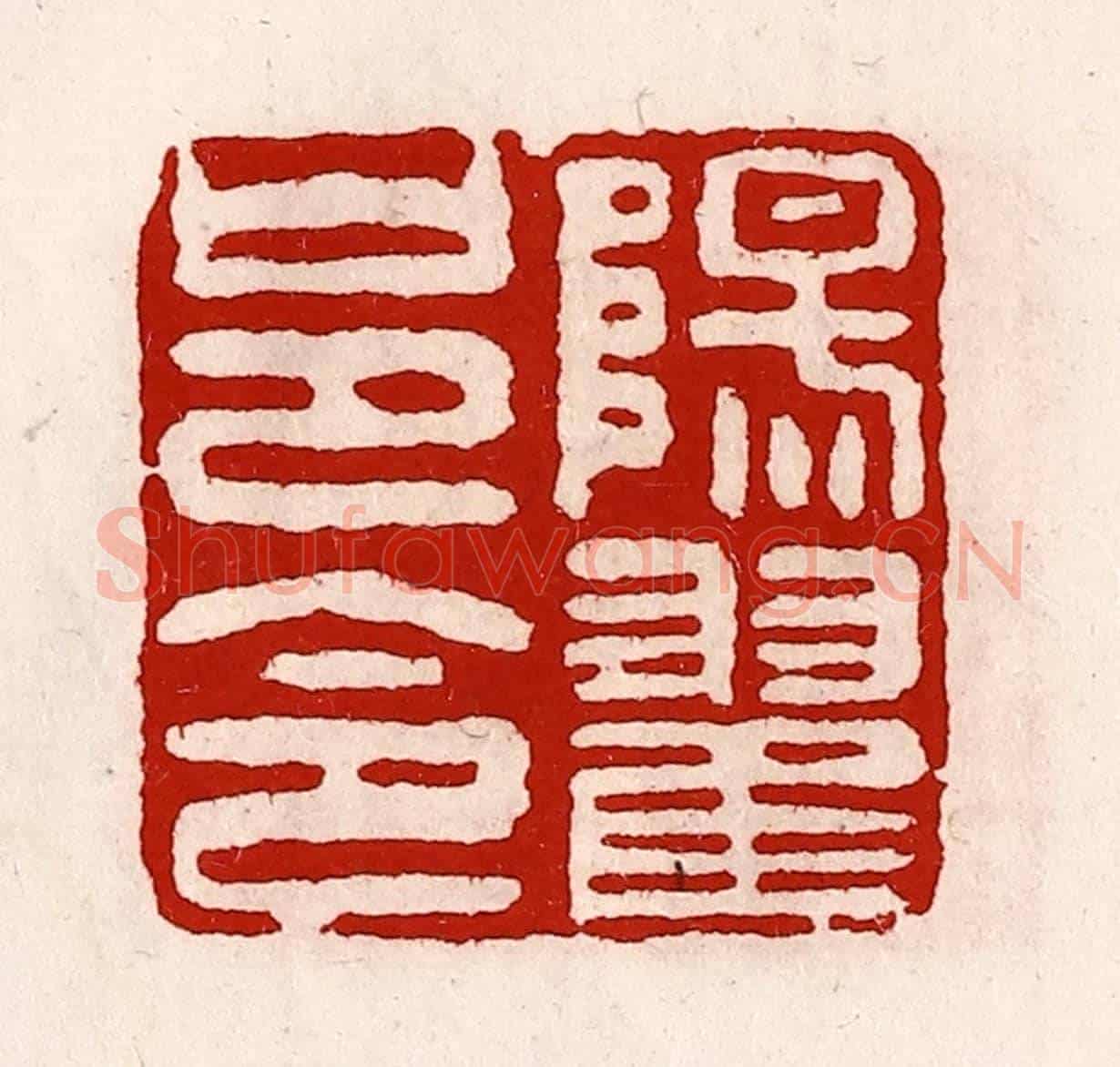 清 徐坚《陽翟邑令》篆刻印章作品