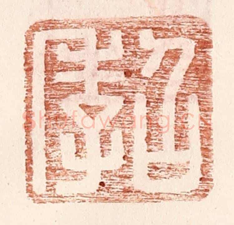 明 王常《召季》篆刻印章作品
