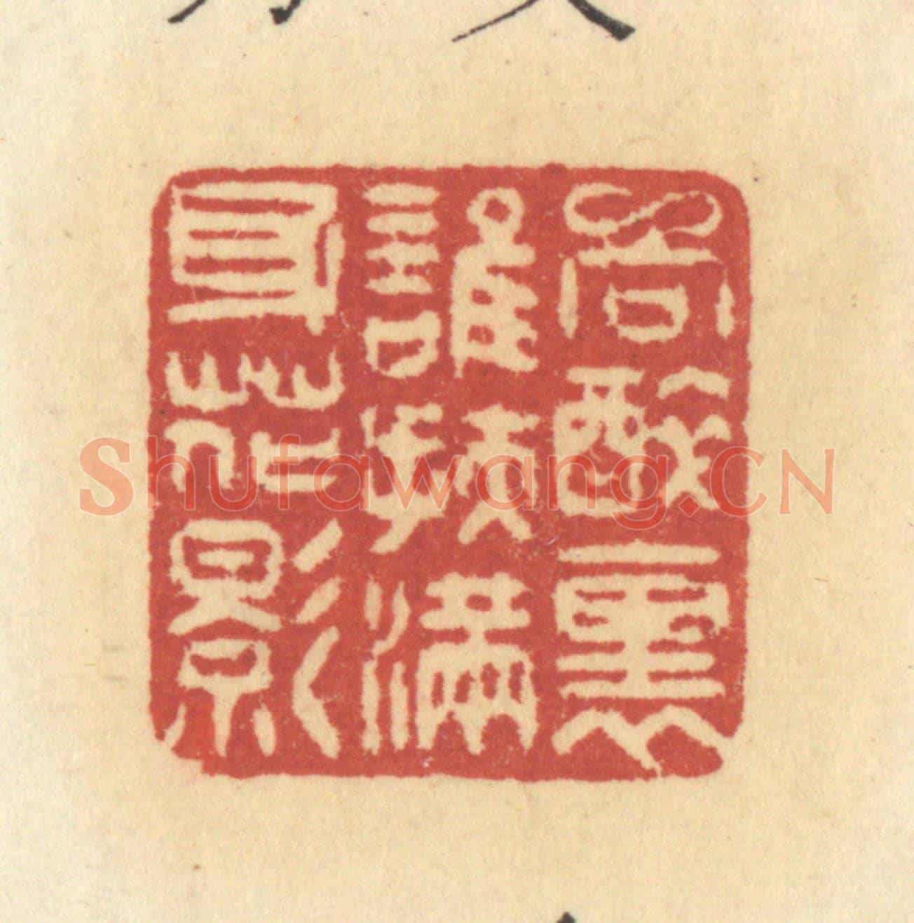 清 许容《向醉裏誰扶,滿身花影》篆刻印章作品