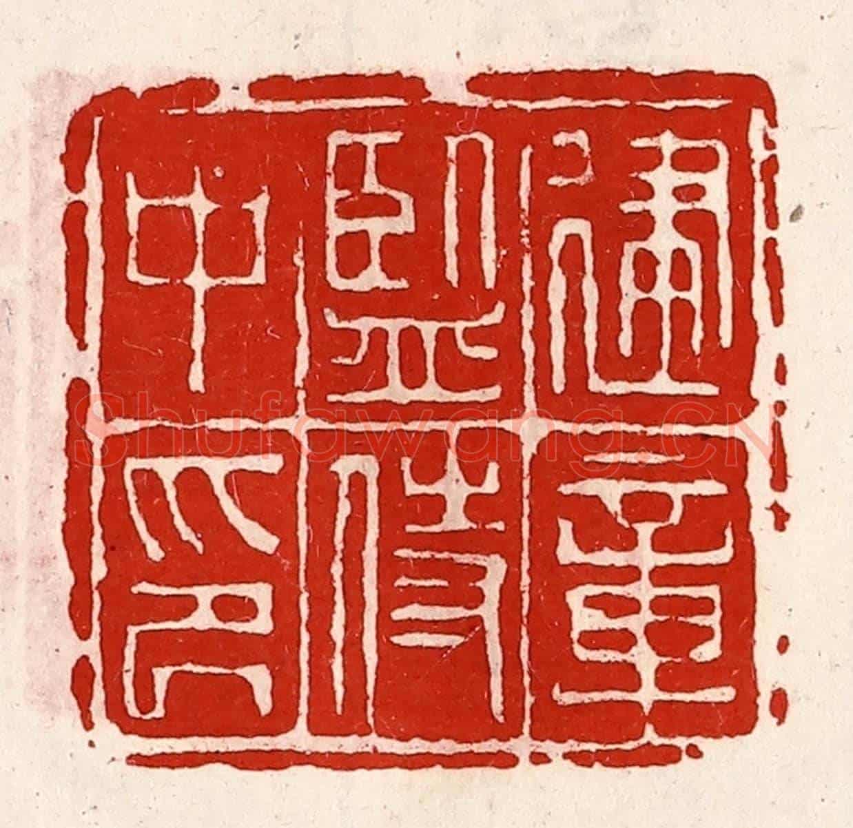 清 徐坚《建章監侍中印》篆刻印章作品