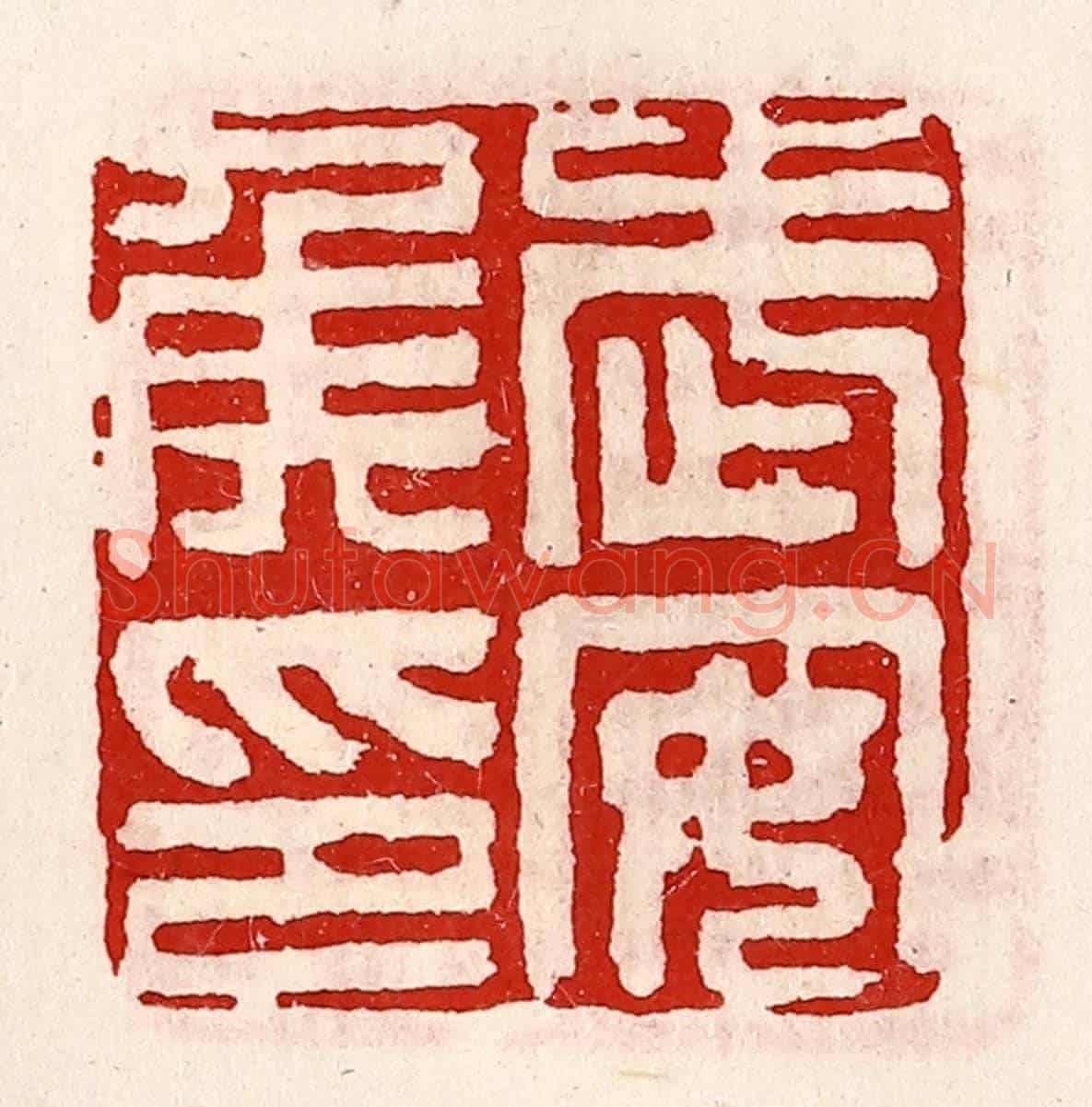 清 徐坚《武安侯印》篆刻印章作品