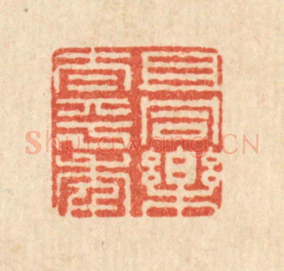 清 周敦复《且同樂太平年》篆刻印章作品