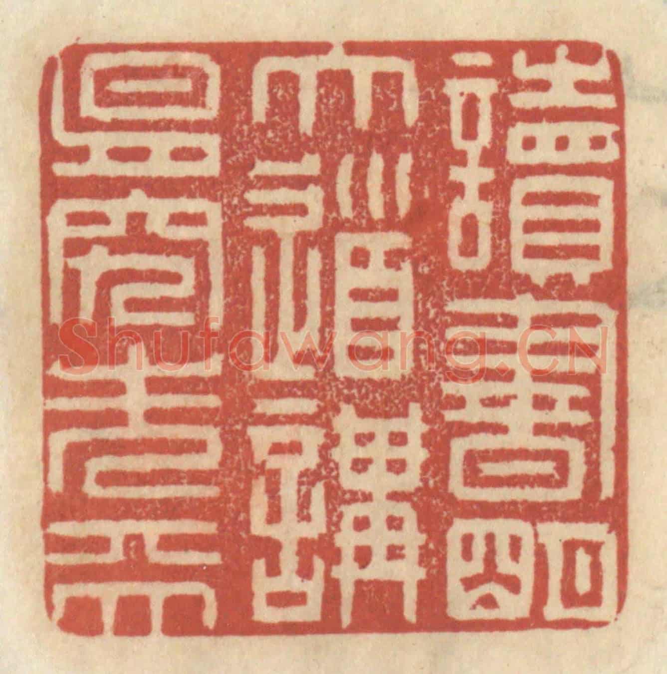 清 王睿章《讀書明大道,講易究先天》篆刻印章作品
