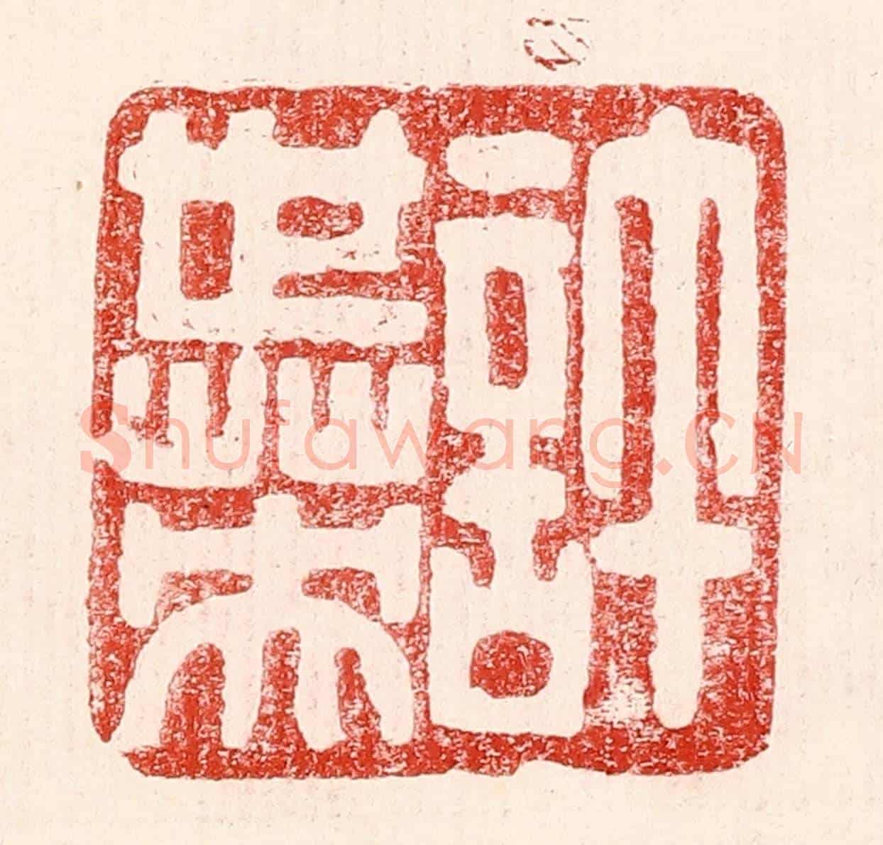 民國 王王孙《許世英》篆刻印章作品