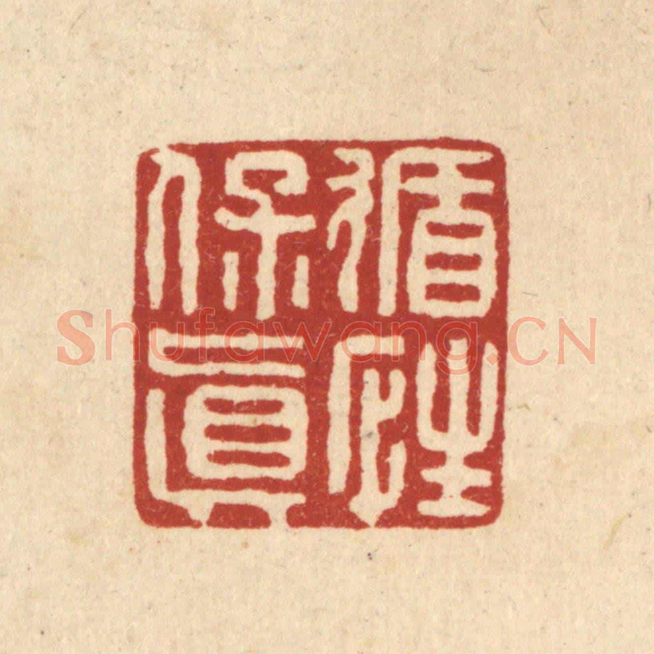 清 翟赏祖《循性保真》篆刻印章作品