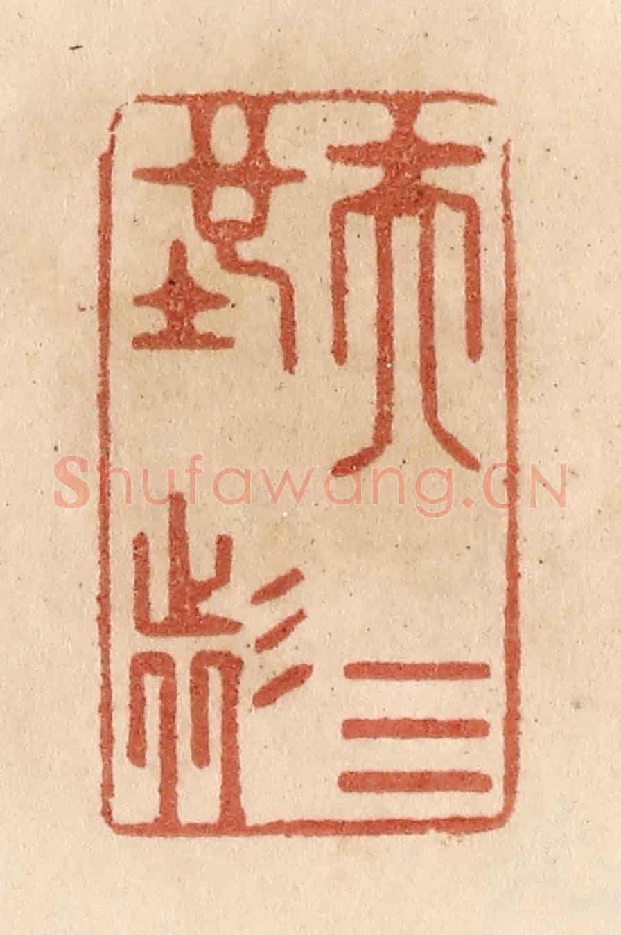 清 贾永《夫天地者》篆刻印章作品