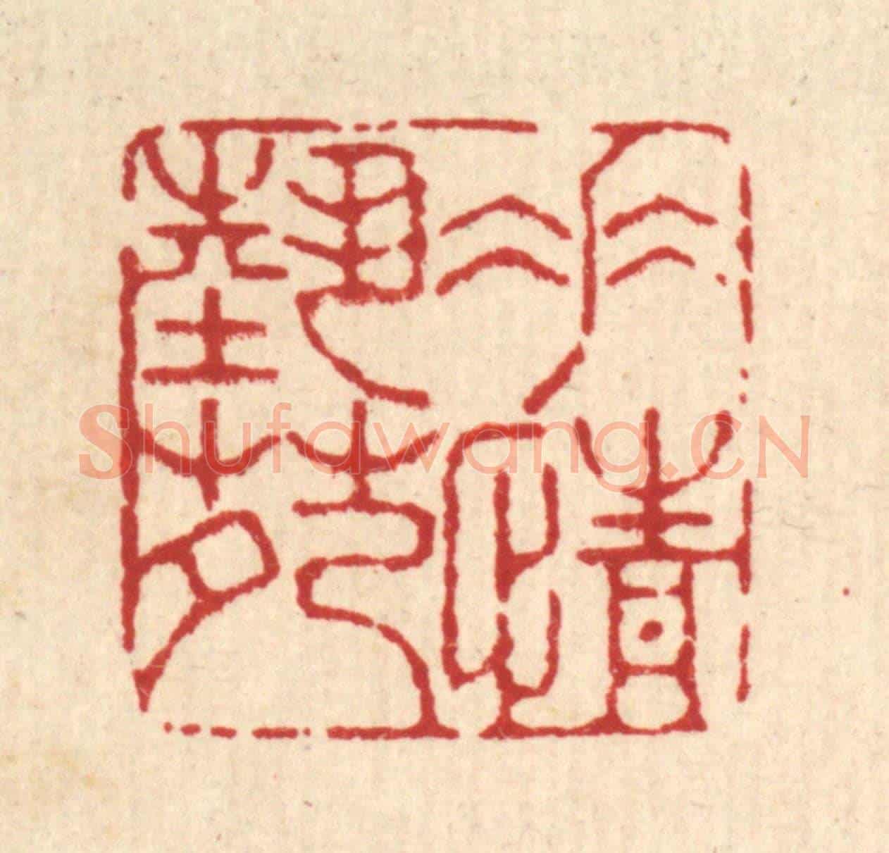 清 杜世柏《垂情藝苑》篆刻印章作品
