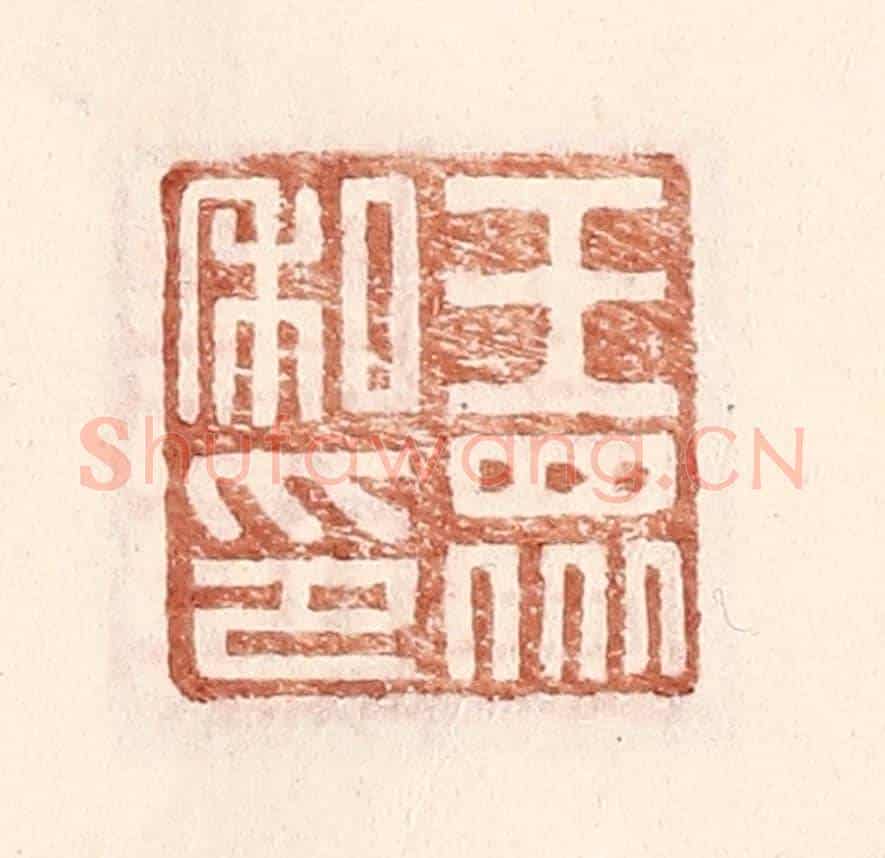 明 王常《王眾私印》篆刻印章作品