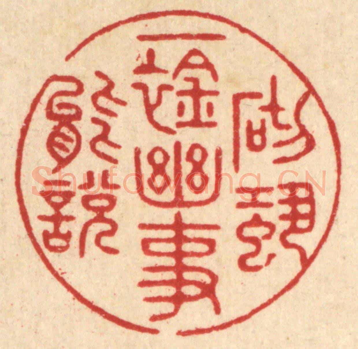 清 吴廷璲《一襟幽事,砌蛩能說》篆刻印章作品