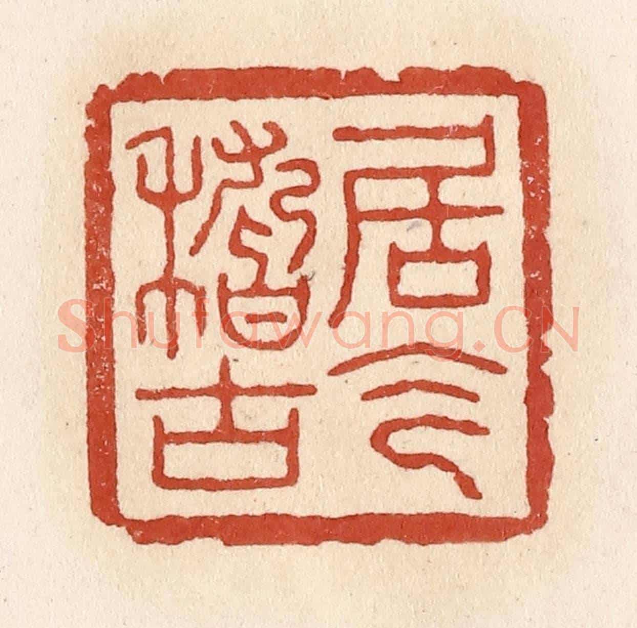 清 施象堃《居今稽古》篆刻印章作品
