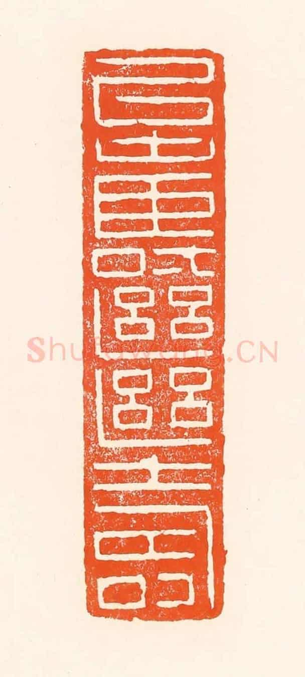 清 吴杰《以壽繼壽》篆刻印章作品