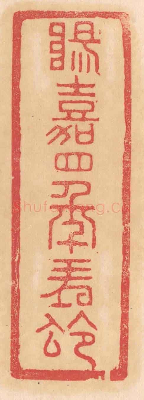 清 杨燮《陽嘉四年朔令》篆刻印章作品