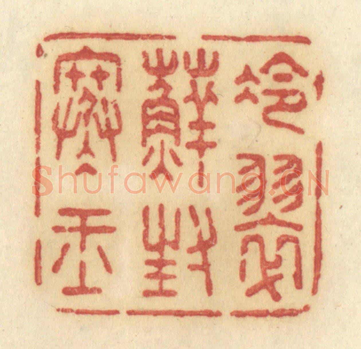 清 许容《冷翠蘚封寒玉》篆刻印章作品