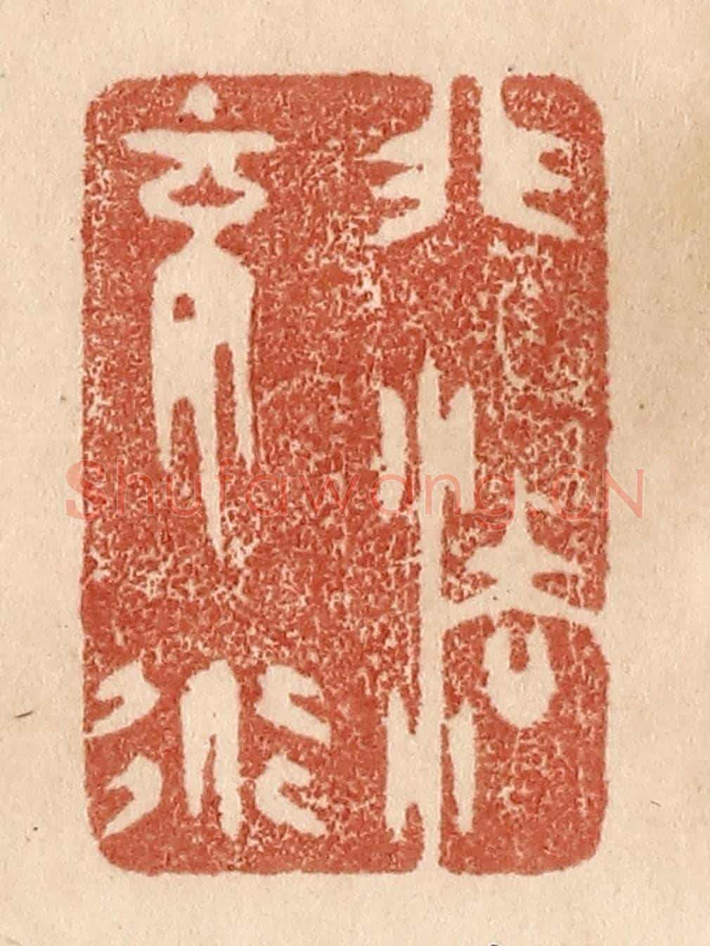 清 贾永《非法不道》篆刻印章作品