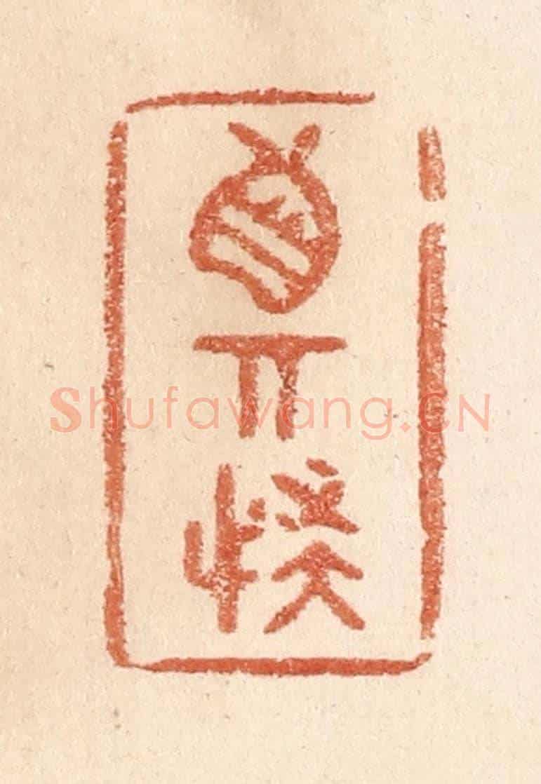 清 贾永《真奇怪》篆刻印章作品