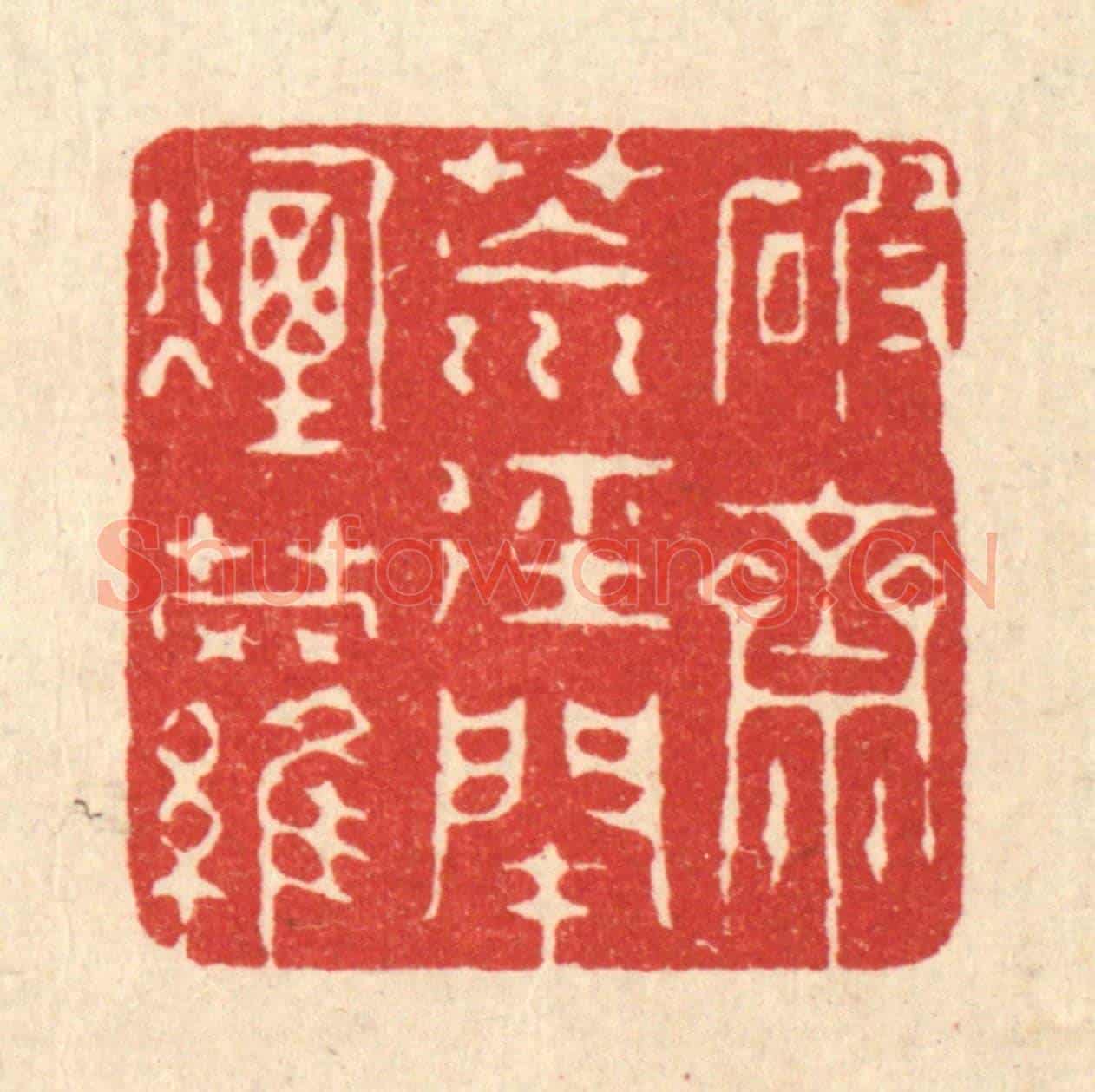 清 徐僖《破齋荒逕閉煙蘿》篆刻印章作品