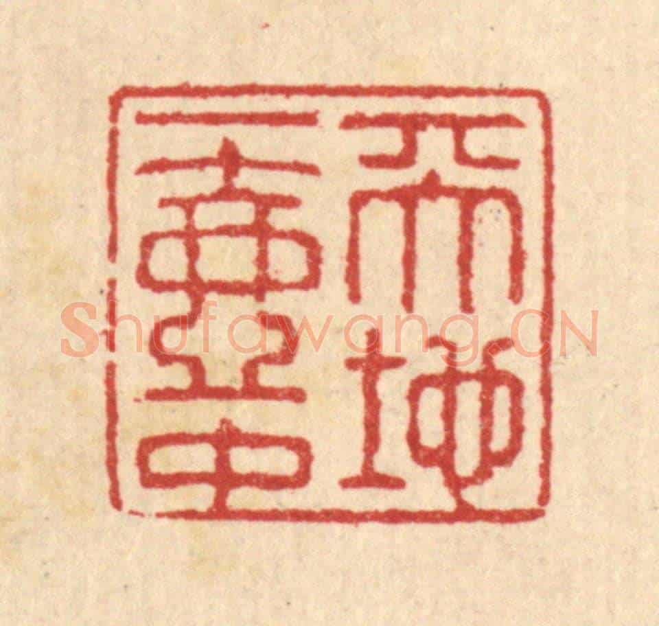 清 汪启淑《天地一壺中》篆刻印章作品